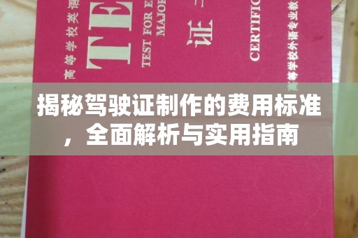 双溪揭秘驾驶证制作的费用标准，全面解析与实用指南